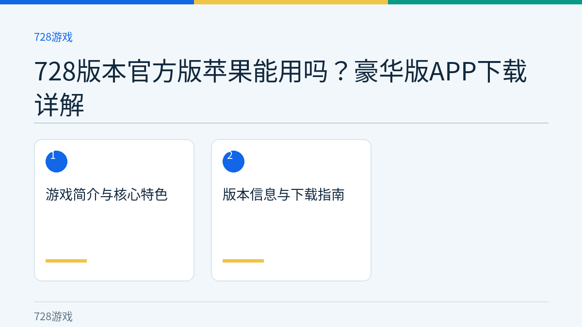 728版本官方版苹果能用吗？豪华版APP下载详解文章内容示意图
